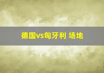 德国vs匈牙利 场地